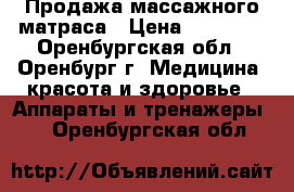 Продажа массажного матраса › Цена ­ 30 000 - Оренбургская обл., Оренбург г. Медицина, красота и здоровье » Аппараты и тренажеры   . Оренбургская обл.